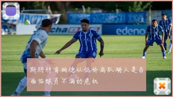 斯玛特肯纳德以低价离队湖人是否面临球员不满的危机