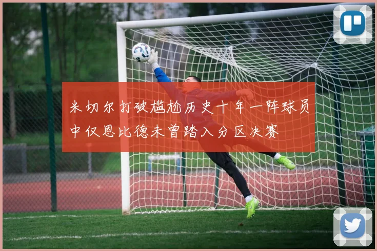 米切尔打破尴尬历史十年一阵球员中仅恩比德未曾踏入分区决赛