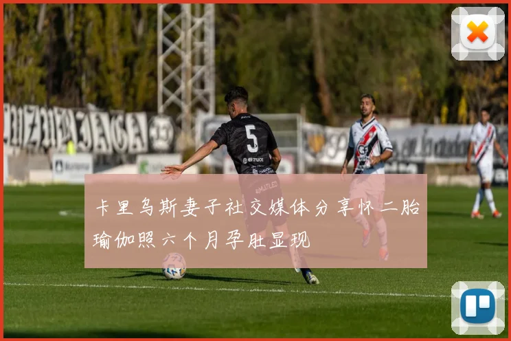 卡里乌斯妻子社交媒体分享怀二胎瑜伽照六个月孕肚显现