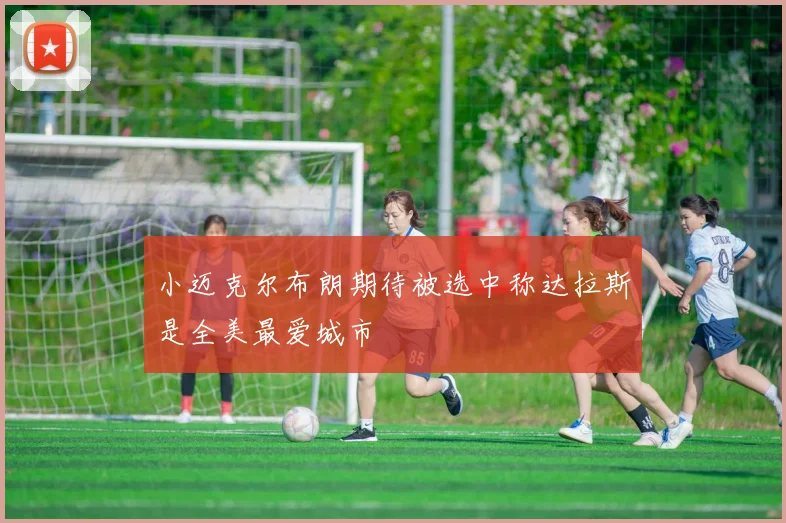 小迈克尔布朗期待被选中称达拉斯是全美最爱城市