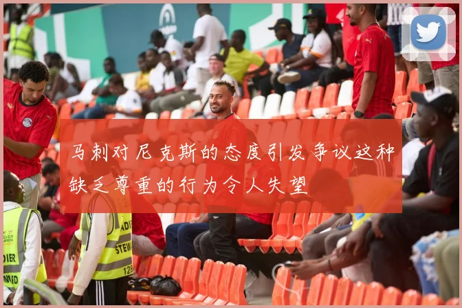 马刺对尼克斯的态度引发争议这种缺乏尊重的行为令人失望