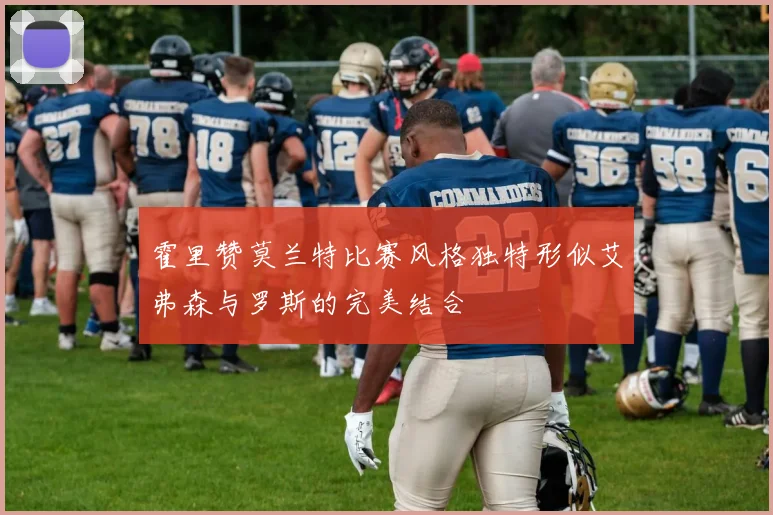 霍里赞莫兰特比赛风格独特形似艾弗森与罗斯的完美结合