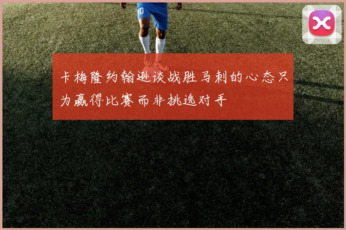 卡梅隆约翰逊谈战胜马刺的心态只为赢得比赛而非挑选对手