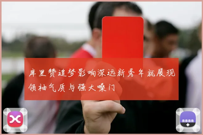 库里赞追梦影响深远新秀年就展现领袖气质与强大嗓门