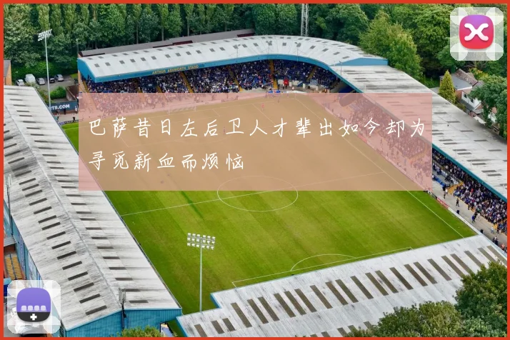 巴萨昔日左后卫人才辈出如今却为寻觅新血而烦恼