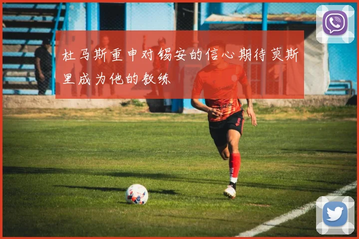 杜马斯重申对锡安的信心期待莫斯里成为他的教练