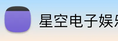 星空电子娱乐官方网站 logo